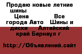 Продаю новые летние шины Goodyear Eagle F1 › Цена ­ 45 000 - Все города Авто » Шины и диски   . Алтайский край,Барнаул г.